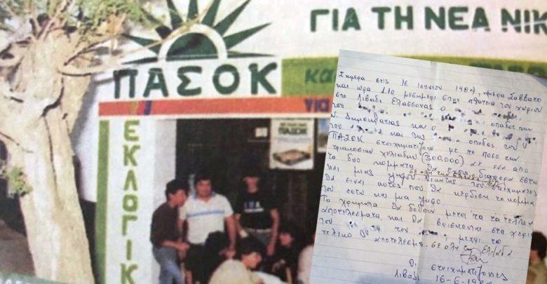 Απίθανο «ντοκουμέντο»: Το στοίχημα δύο οπαδών ΠΑΣΟΚ και Ν.Δ. σε χωριό της Λάρισας για τις εκλογές του ’84