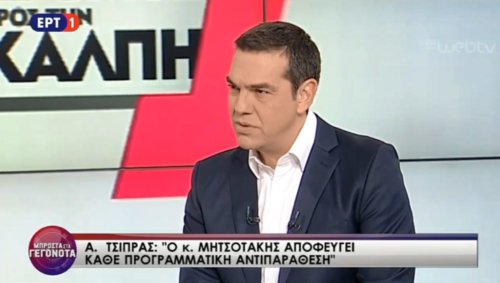 Συνέντευξη Τσίπρα στην ΕΡΤ: «Εθνική απάτη η στάση Μητσοτάκη στο Μακεδονικό» (Video)