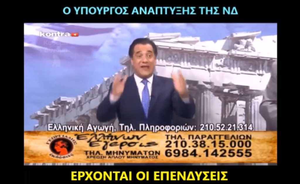 Ο Άδωνης από τις τηλεπωλήσεις, υπουργός Ανάπτυξης και Επενδύσεων (Video)