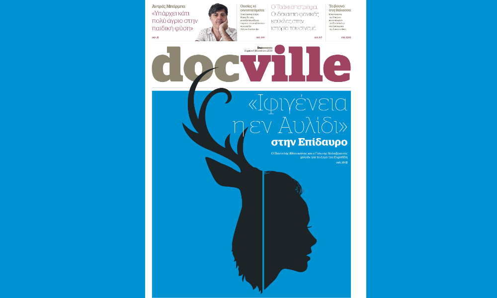 «Ιφιγένεια η εν Αυλίδι» στο Docville που κυκλοφορεί την Κυριακή με το Documento