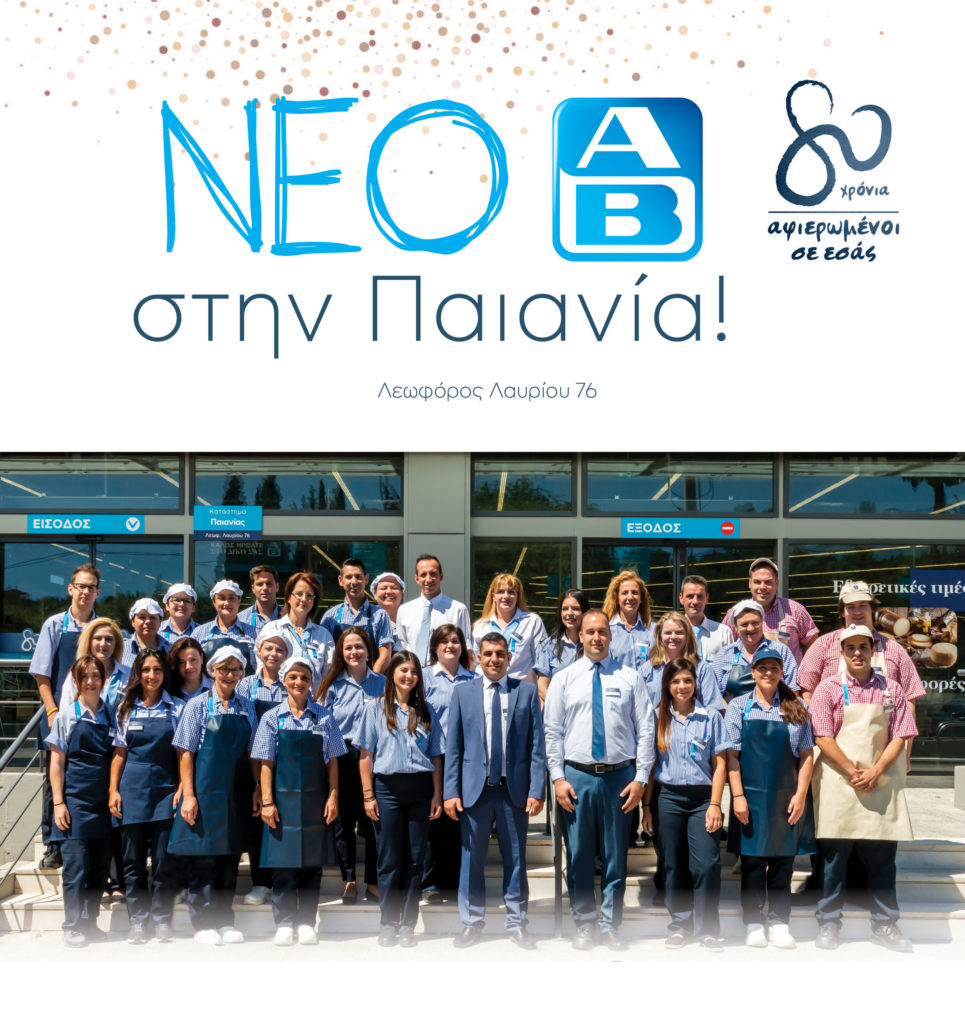 Το 478ο κατάστημα της ΑΒ Βασιλόπουλος ανοίγει τις πόρτες του στην Παιανία