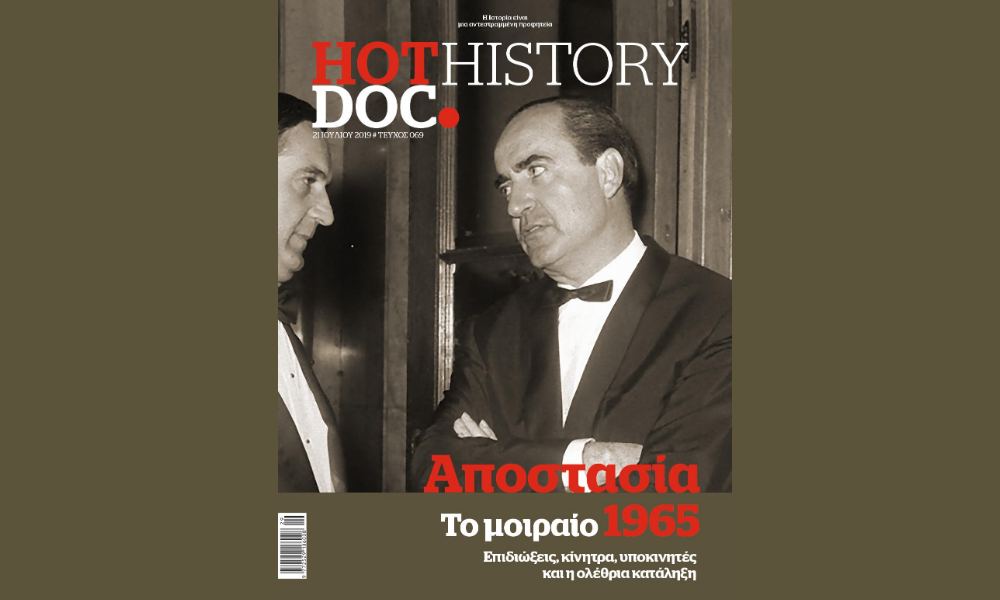 Το όνειδος της Αποστασίας – Το μοιραίο 1965 στο HotDoc History που κυκλοφορεί την Κυριακή με το Documento