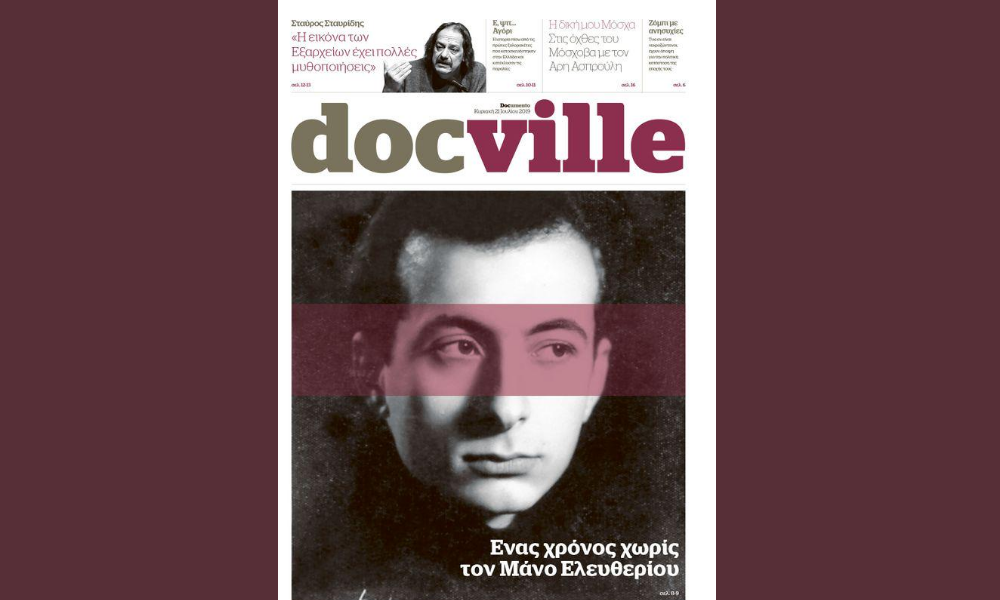 Ένας χρόνος χωρίς τον Μάνο Ελευθερίου, στο Docville που κυκλοφορεί την Κυριακή με το Documento
