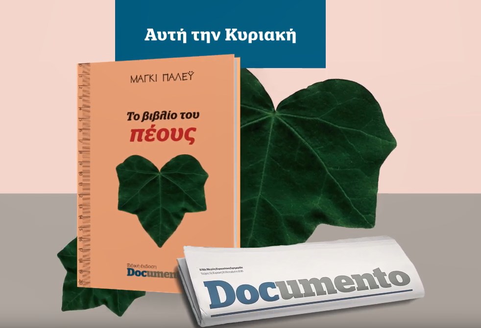 Το βιβλίο του πέους, πιο επίκαιρο από ποτέ, την Κυριακή με το Documento (Video)
