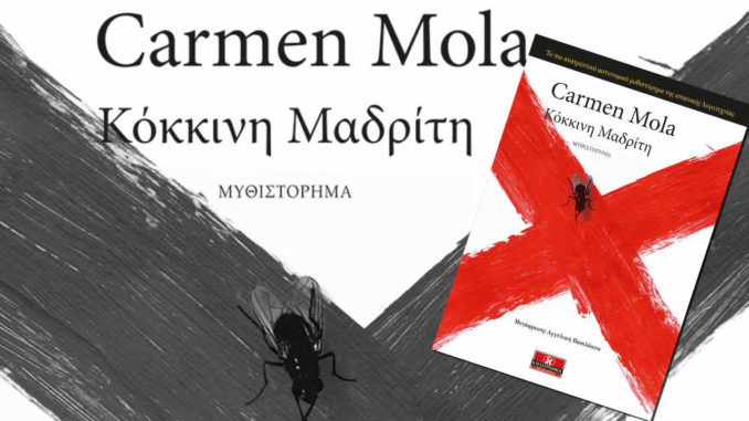 «Κόκκινη Μαδρίτη» της Carmen Mola! – Βιβλιοκριτική