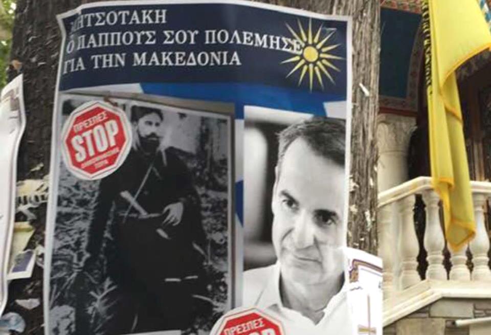 Δεν μπορούν να χωνέψουν την κωλοτούμπα Μητσοτάκη για το μακεδονικό – Αφίσες στην Κατερίνη (Photos & Video)