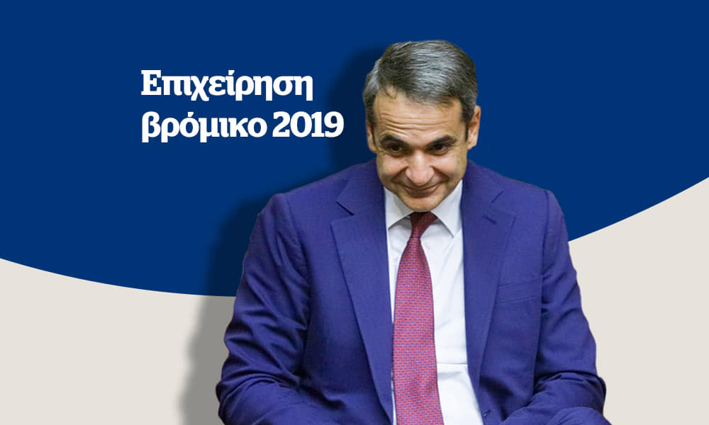 Επιχείρηση βρόμικο 2019 από τη ΝΔ –  Την Κυριακή στο Documento (Video)