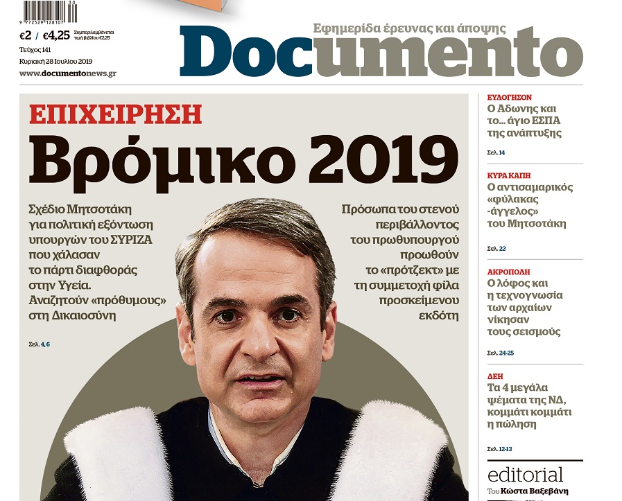 Επιχείρηση βρόμικο 2019, την Κυριακή στο Documento