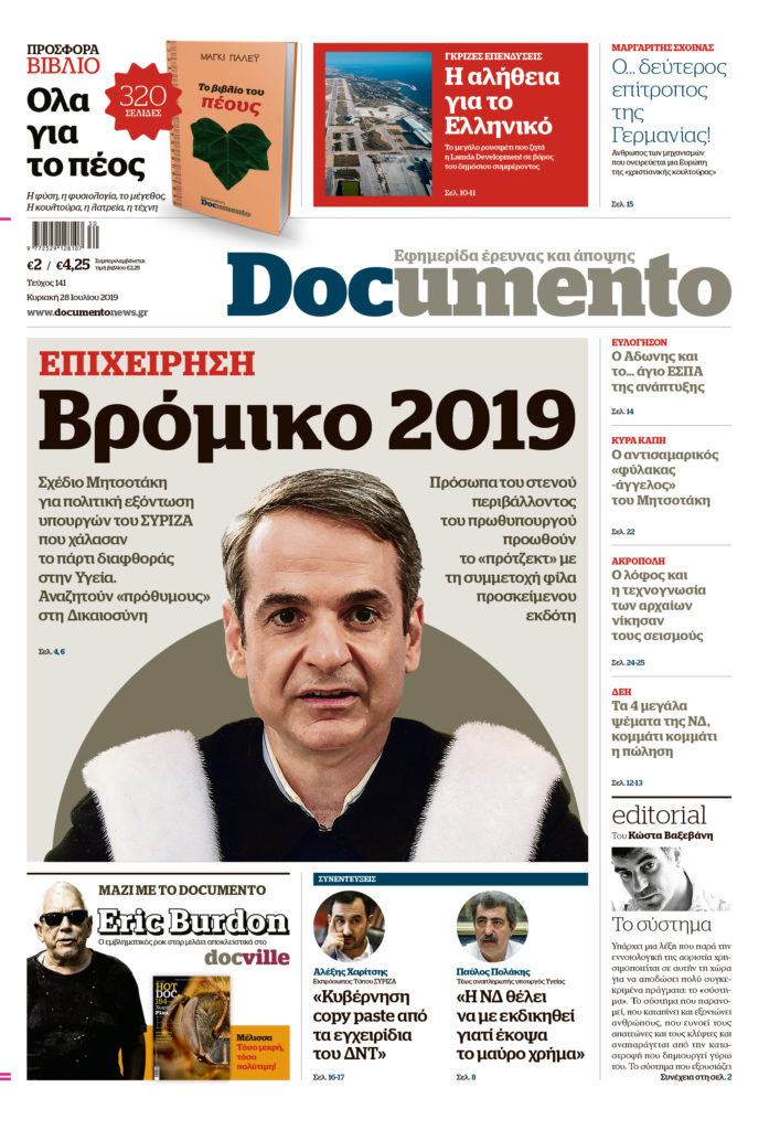 Επιχείρηση βρόμικο 2019 στο Documento της Κυριακής – Mαζί το HOTDOC, το Docville και το βιβλίο του πέους