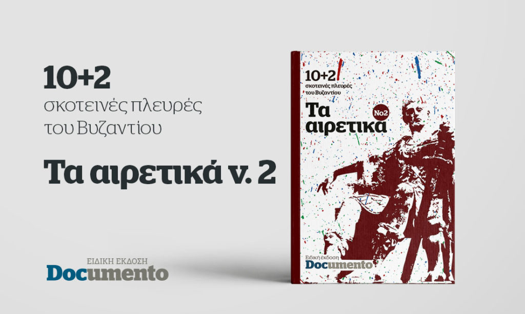 10+2 σκοτεινές πλευρές του Βυζαντίου