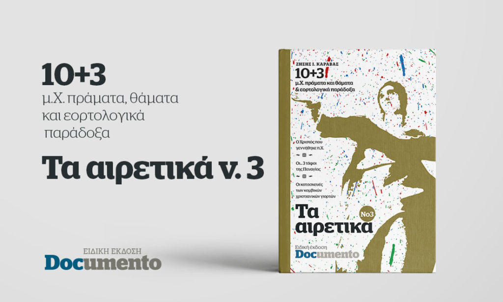 10+3 μ.Χ. πράματα και θάματα και εορτολογικά παράδοξα