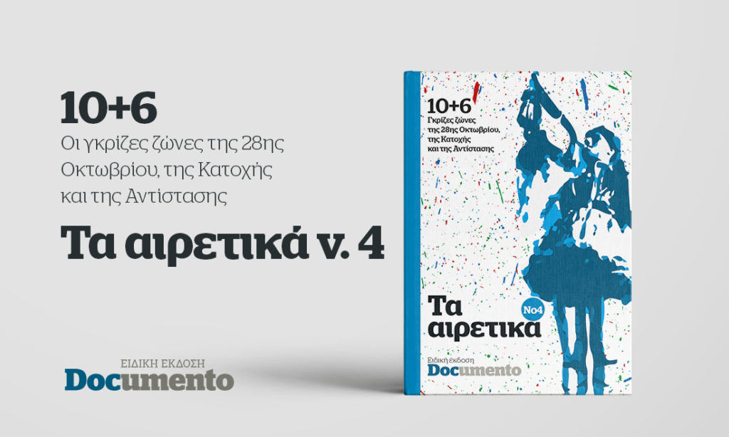 10+6 γκρίζες ζώνες της 28ης Οκτωβρίου, της Κατοχής και της Αντίστασης