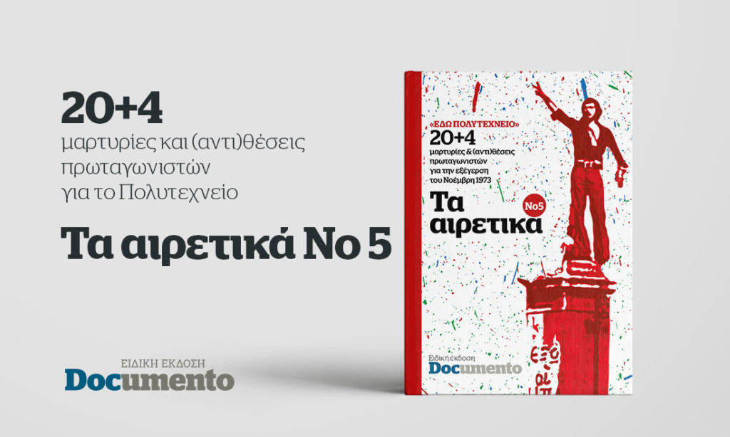 20+4 μαρτυρίες και (αντι)θέσεις πρωταγωνιστών για το Πολυτεχνείο