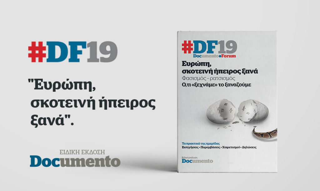 DF19 DOCUMENTO FORUM: Ευρώπη, σκοτεινή ήπειρος ξανά. Φασισμός – ρατσισμός. Ό,τι «ξεχνάμε» το ξαναζούμε.