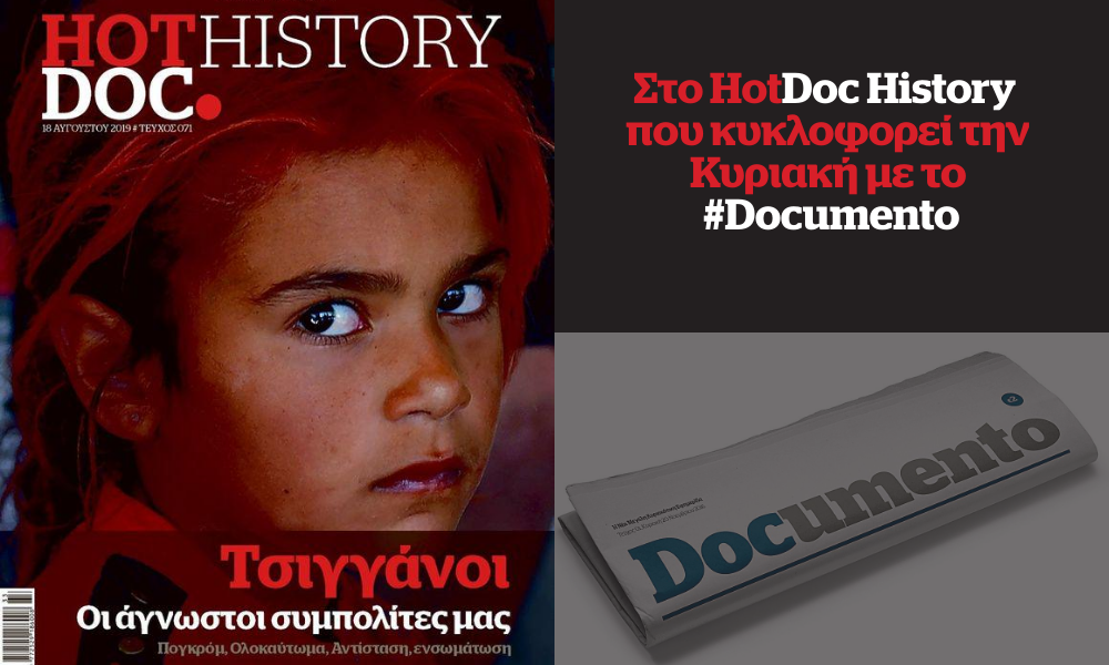 Τσιγγάνοι: Το πογκρόμ, το ολοκαύτωμα, η αντίσταση στο HotDoc History που κυκλοφορεί την Κυριακή με το Documento