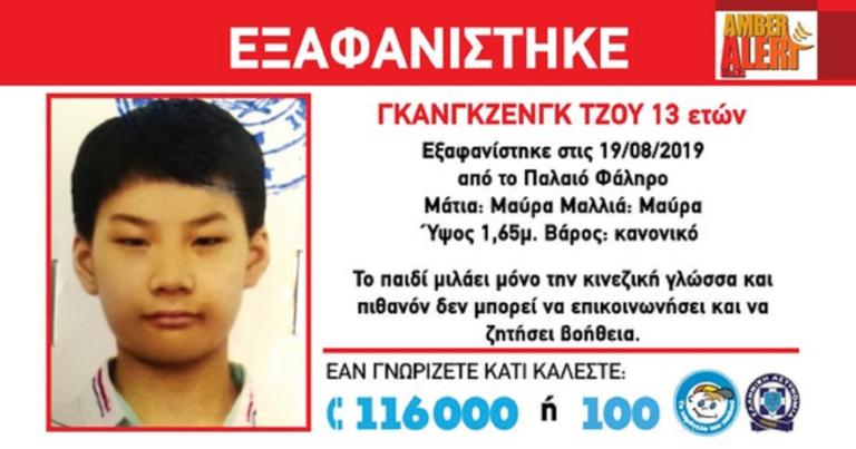 Εξαφανίστηκε 13χρονος από το Παλαιό Φάληρο