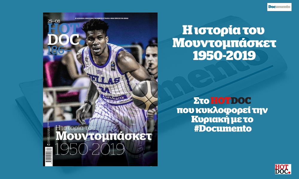 Η ιστορία του Μουντομπάσκετ, στο HotDoc που κυκλοφορεί την Κυριακή με το Documento