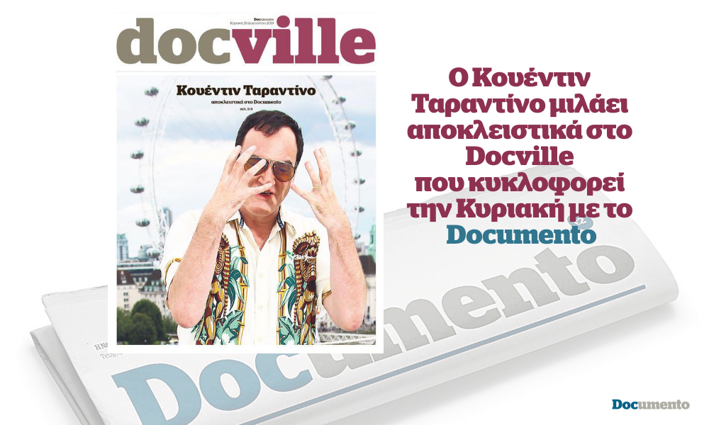 Ο Κουέντιν Ταραντίνο μιλάει αποκλειστικά στο Docville που κυκλοφορεί την Κυριακή με το Documento