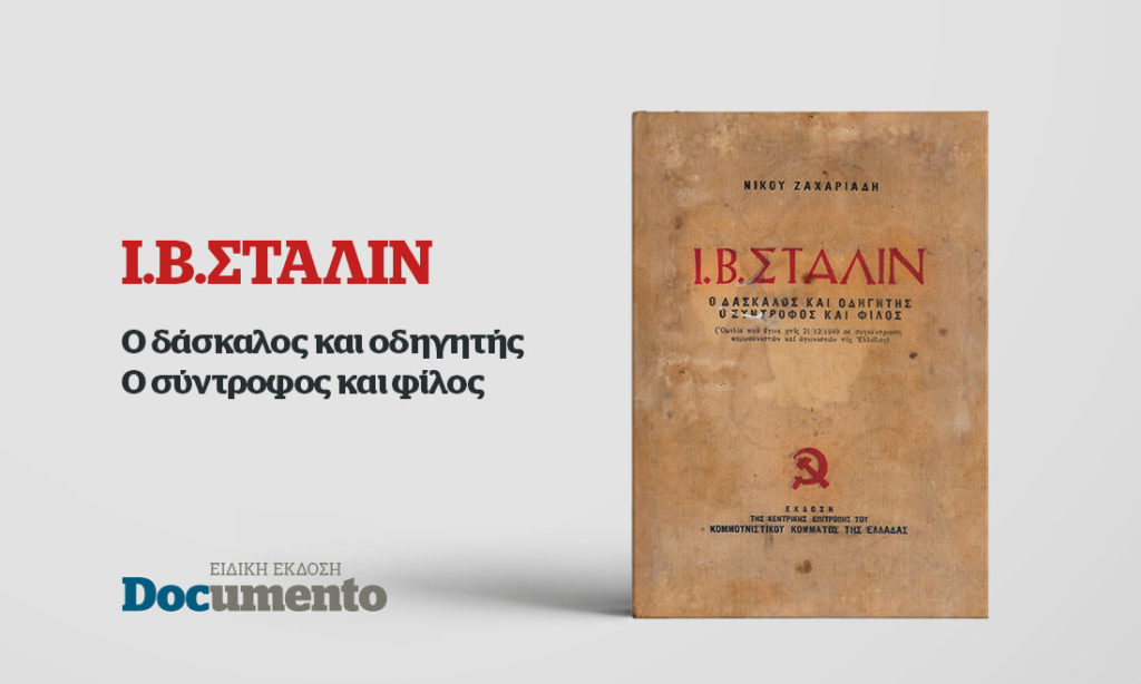 Ι.Β.ΣΤΑΛΙΝ Ο δάσκαλος και οδηγητής – Ο σύντροφος και φίλος