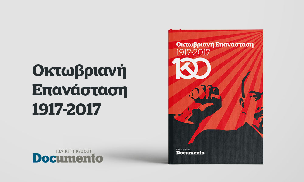 Οκτωβριανή Επανάσταση 1917-2017