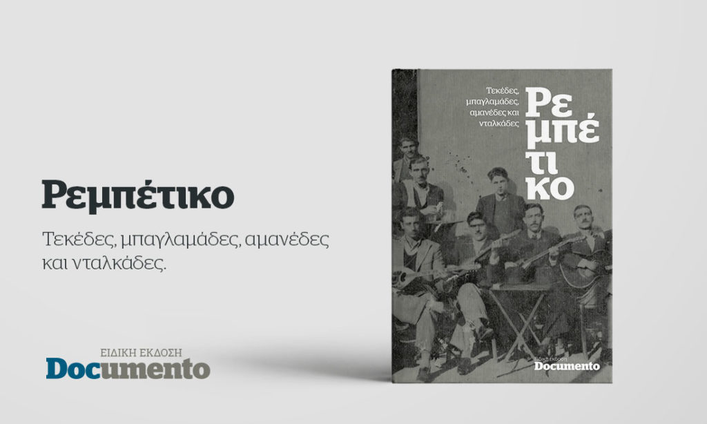 Ρεμπέτικο: Τεκέδες, μπαγλαμάδες, αμανέδες και νταλκάδες