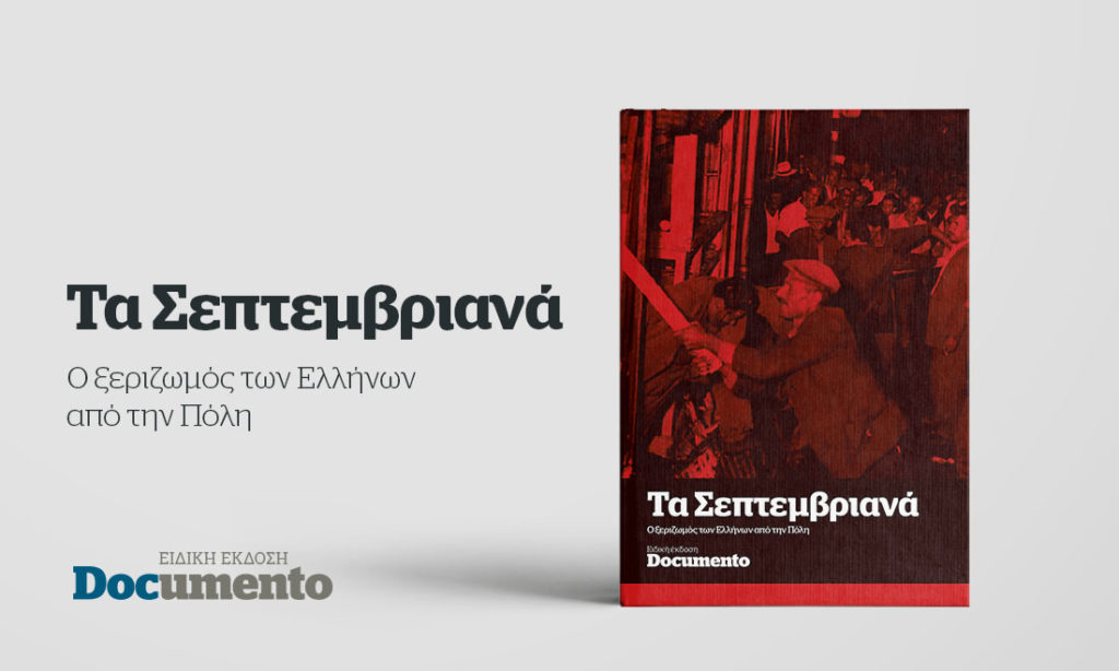 Τα Σεπτεμβριανά: Ο ξεριζωμός των Ελλήνων από την Πόλη