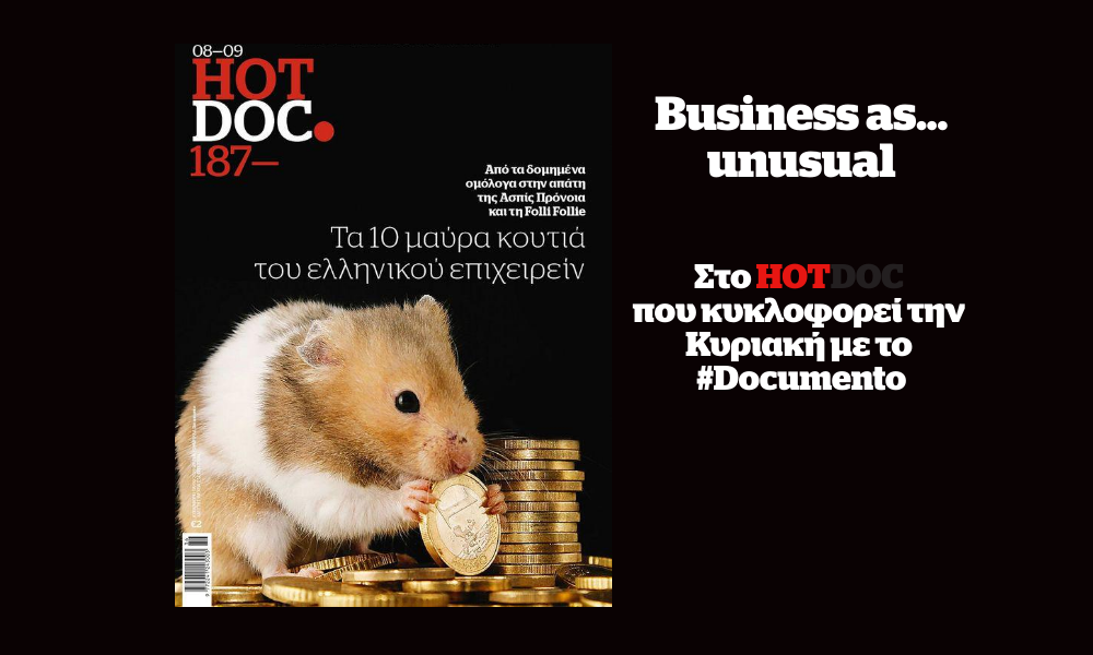 Business as… unusual στο HotDoc, που κυκλοφορεί την Κυριακή με το Documento