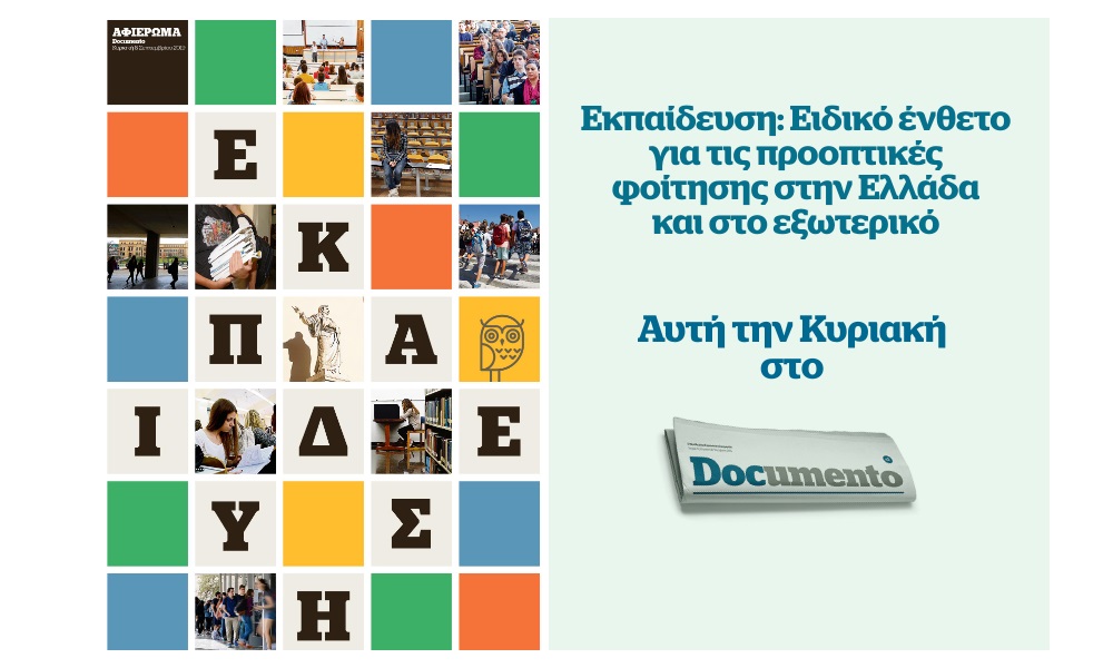 ΕΚΠΑΙΔΕΥΣΗ – Ειδικό ένθετο για τις προοπτικές φοίτησης στην Ελλάδα και στο εξωτερικό, την Κυριακή στο Documento