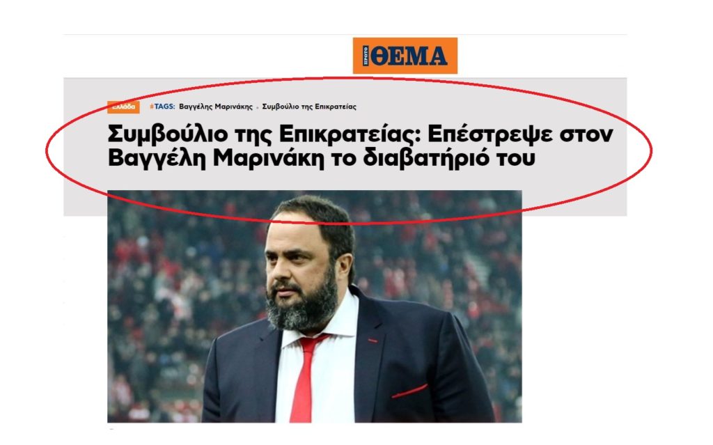 Fake news και από το «Πρώτο Θέμα» για την επιστροφή του διαβατηρίου στον Μαρινάκη