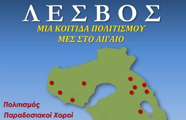 «Λέσβος , μια κοιτίδα πολιτισμού μες το Αιγαίο»