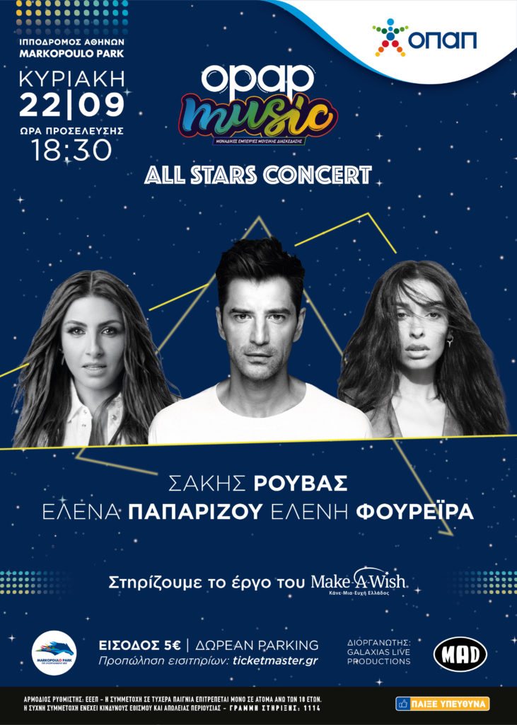 Τρεις pop stars για πρώτη φορά μαζί: Σάκης Ρουβάς, Έλενα Παπαρίζου, Ελένη Φουρέιρα σε μια μοναδική συναυλία από τον ΟΠΑΠ