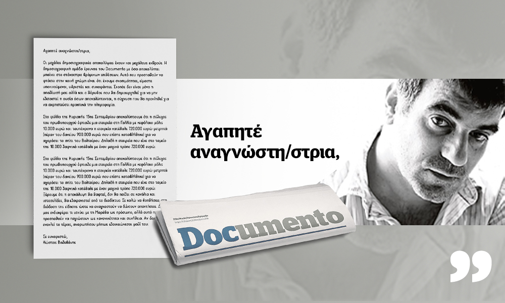 Μήνυμα του Κώστα Βαξεβάνη προς τους αναγνώστες του Documento