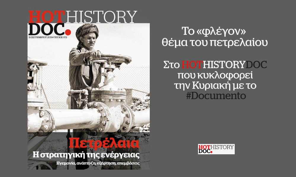 Το «φλέγον» θέμα του πετρελαίου στο HotDoc History, που κυκλοφορεί την Κυριακή με το Documento