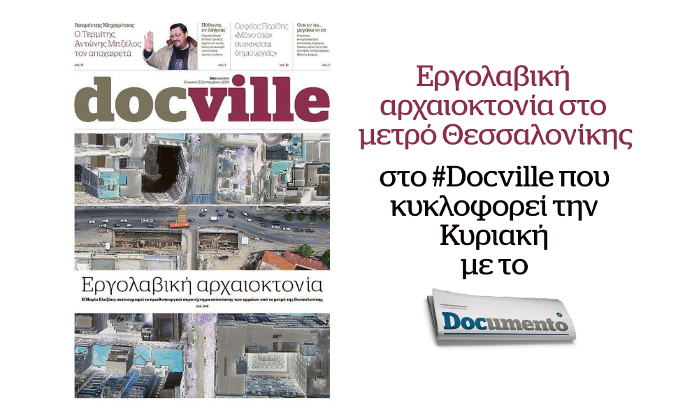 Εργολαβική αρχαιοκτονία στο μετρό Θεσσαλονίκης, στο Docville που κυκλοφορεί την Κυριακή με το Documento