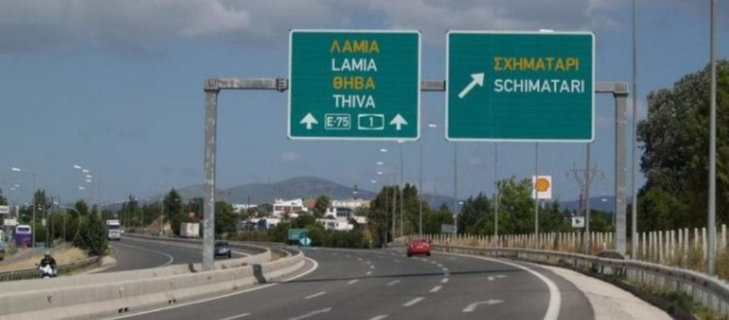 Από Δευτέρα μειώνονται προσωρινά οι λωρίδες κυκλοφορίας στην Ε.Ο. Αθηνών-Λαμίας
