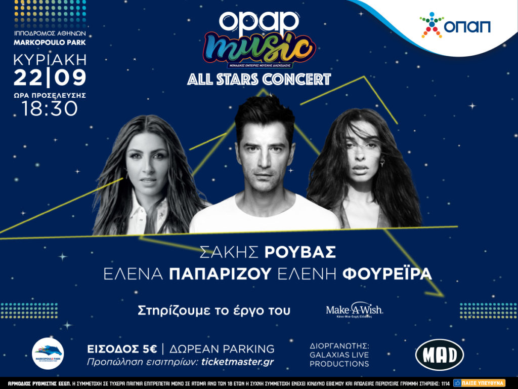 All Stars Concert: Όσα πρέπει να γνωρίζετε για τη μοναδική κοινή εμφάνιση Ρουβά, Παπαρίζου, Φουρέιρα