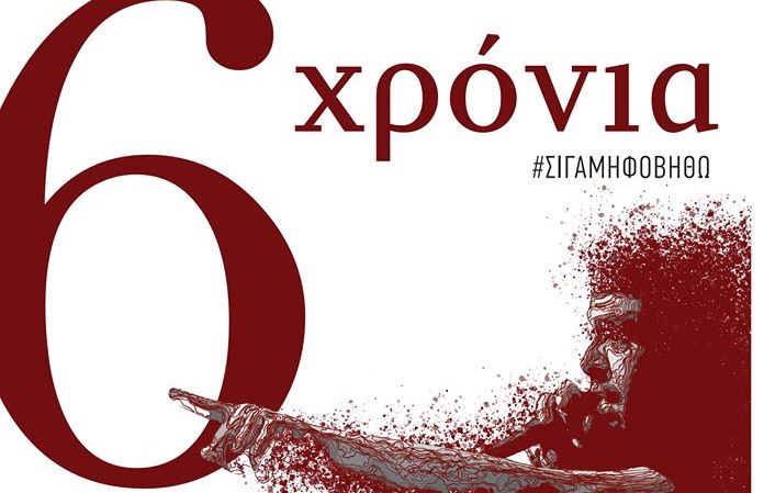 6 χρόνια #Σιγά μη Φοβηθώ – Συναυλία Μνήμης Παύλου Φύσσα στις 17/9