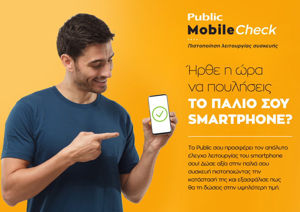 Public Mobile Check: Η νέα, ολοκληρωμένη και εξειδικευμένη υπηρεσία πιστοποίησης δίνει αξία στο παλιό σου smartphone!