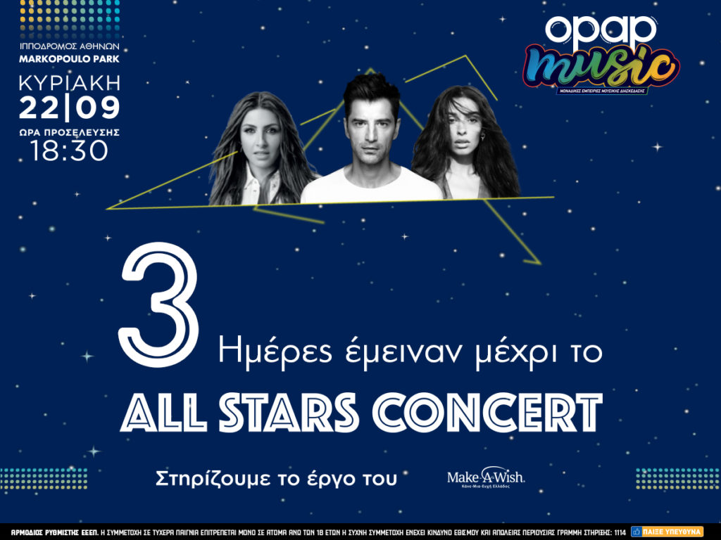 Δεν θα λείπει κανείς από το All Stars Concert: Σάκης Ρουβάς, Έλενα Παπαρίζου, Ελένη Φουρέιρα στις 22.9 στο Markopoulo Park