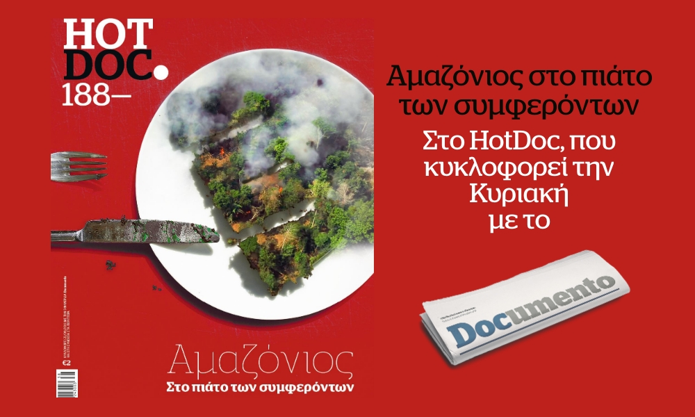 Αμαζόνιος στο πιάτο των συμφερόντων στο HotDoc, που κυκλοφορεί την Κυριακή με το Documento