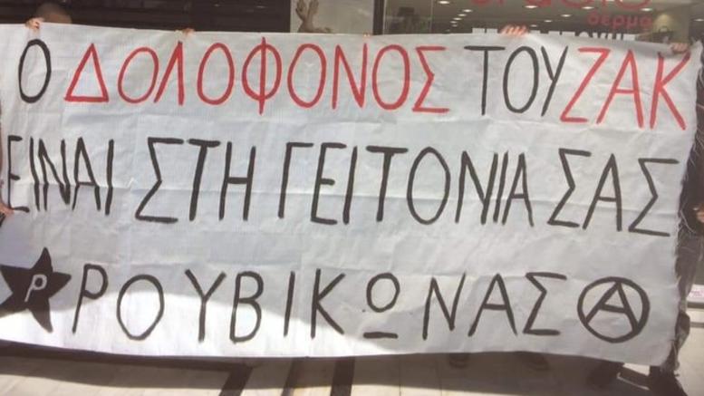 Μέλη του Ρουβίκωνα απέκλεισαν κοσμηματοπωλείο στο Χαλάνδρι για τον Ζακ