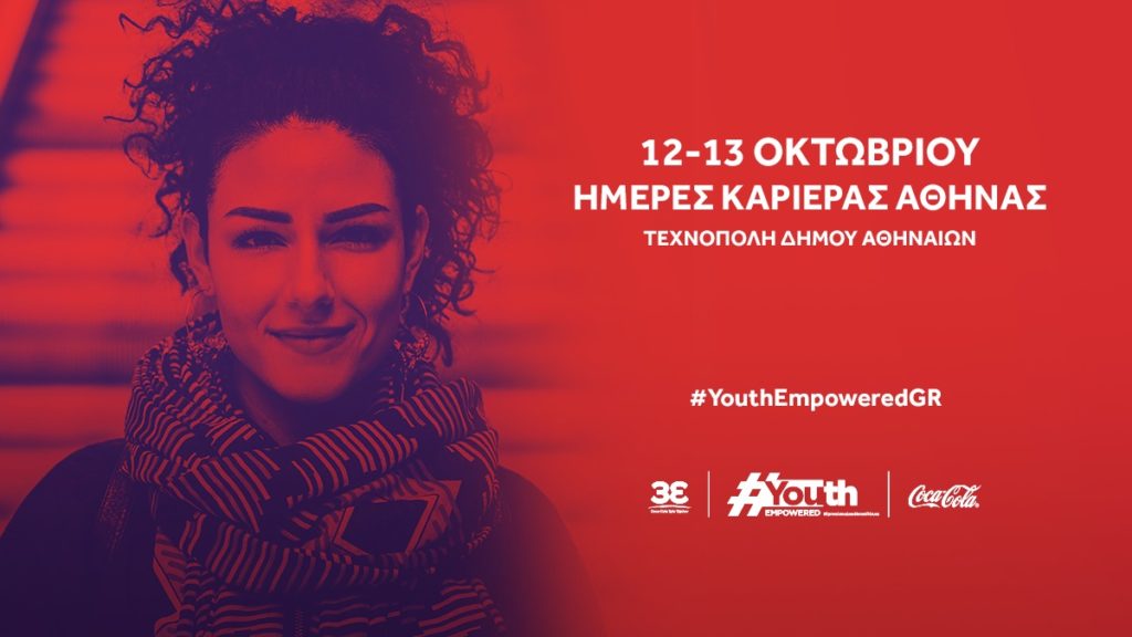 Η Coca‑Cola Τρία Έψιλον και το Youth Empowered στις Ημέρες Καριέρας Αθήνας 2019, 12-13 Οκτωβρίου