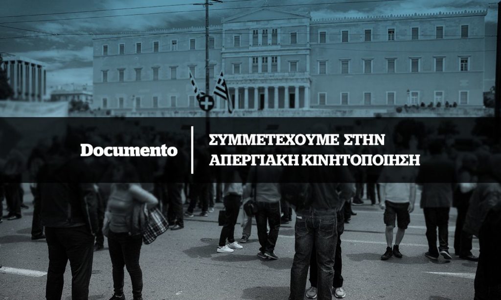 Το Documentonews.gr συμμετέχει στην 24ωρη απεργία της ΕΣΗΕΑ