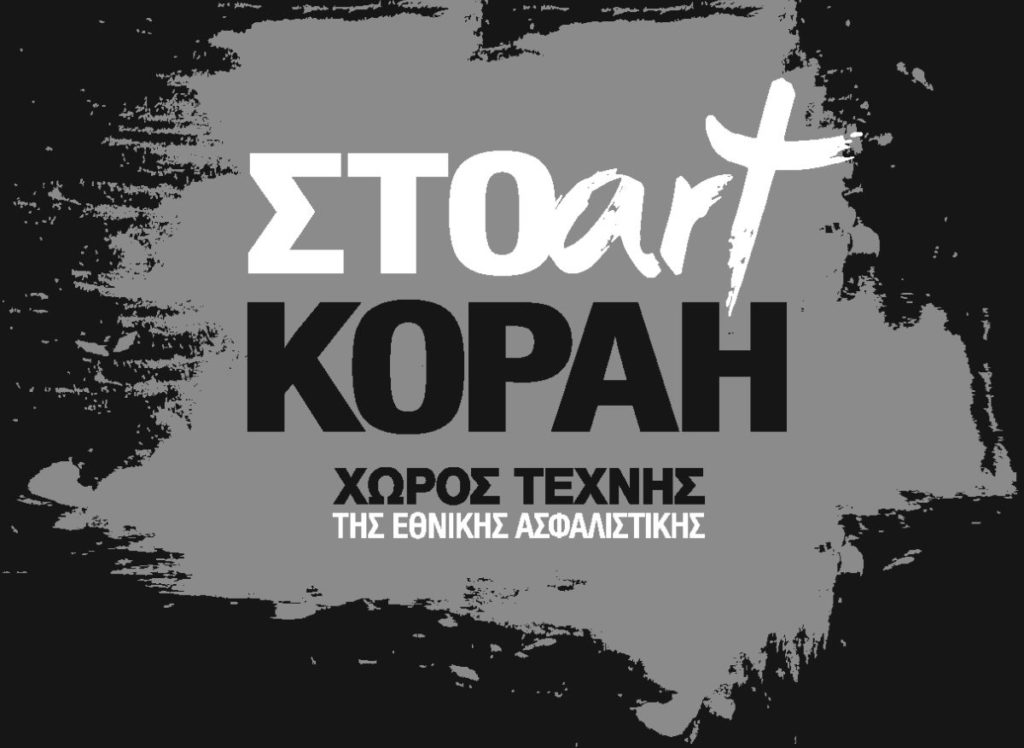 «Εικαστική Τριλογία – Μια συνομιλία της Ζωγραφικής με τον Κινηματογράφο» στον Χώρο Τέχνης ΣΤΟart ΚΟΡΑΗ