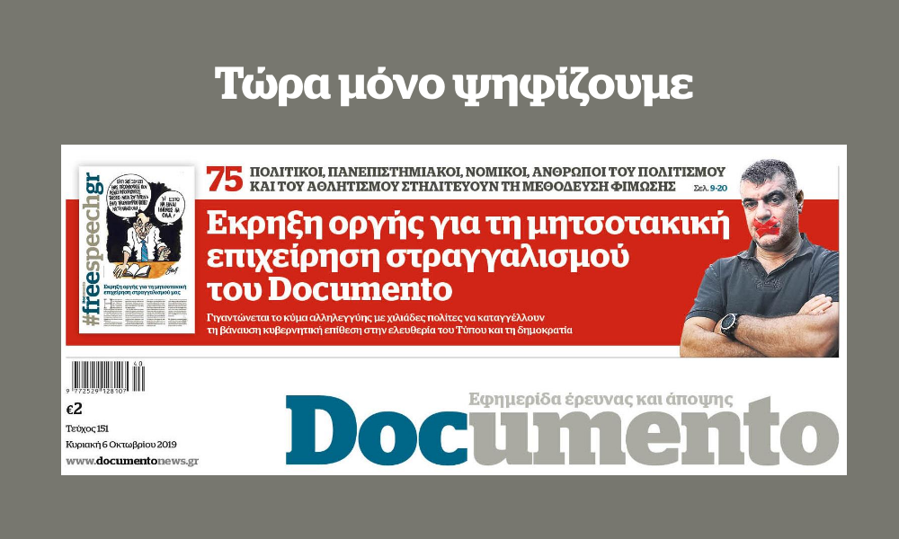 Ψηφίστε για το Documento –  Αποκλείστε τον αποκλεισμό