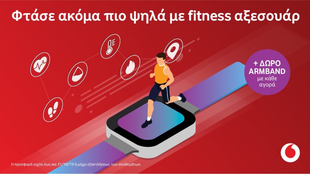 Μεγάλη ποικιλία Fitness Aξεσουάρ στα καταστήματα Vodafone!
