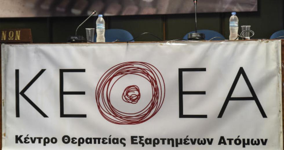 Σύλλογοι Οικογένειας ΚΕΘΕΑ: Ηχηρό μήνυμα στην κυβέρνηση για το αυτοδιοίκητο