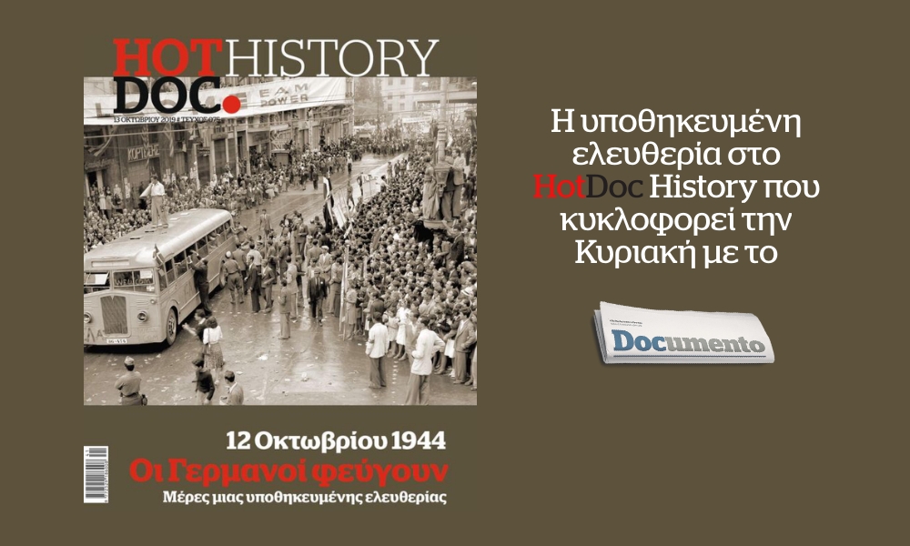 Η επέτειος της απελευθέρωσης πίσω από τους πανηγυρισμούς – Η υποθηκευμένη ελευθερία στο HotDoc History που κυκλοφορεί την Κυριακή με το Documento