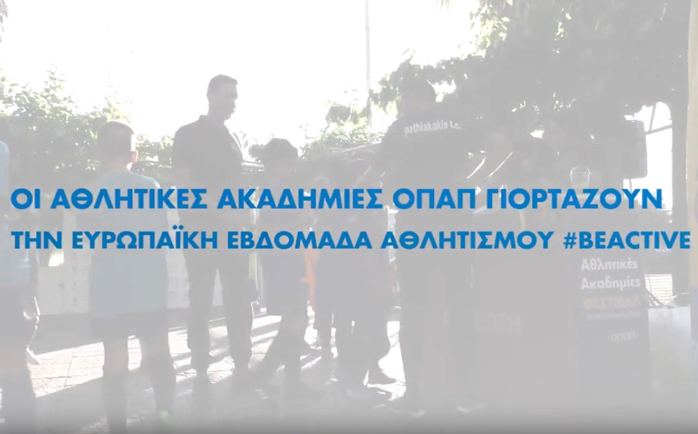 Μίνι φεστιβάλ και #ΒeActive δράσεις από τις Αθλητικές Ακαδημίες ΟΠΑΠ