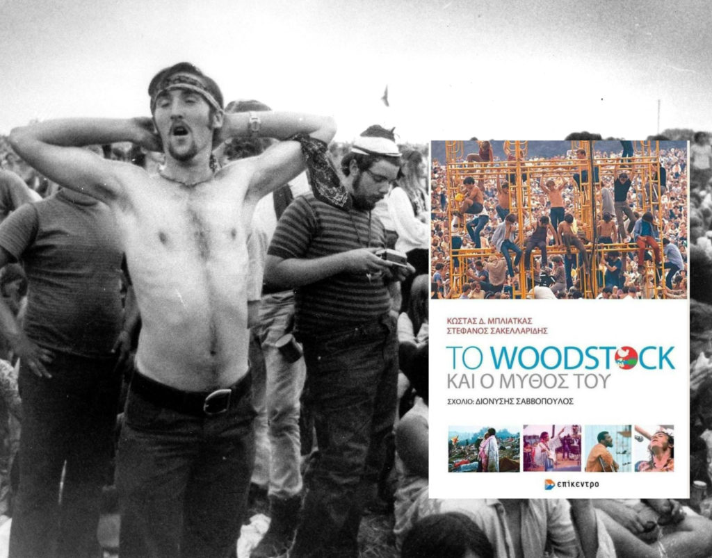 «Το Woodstock και ο μύθος του» – Ένα βιβλίο για τη συναυλία-φαινόμενο